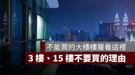 不能買的樓層|買房挑樓層怎麼選才不後悔？建商沒說的低、中、高樓。